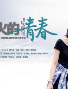 八卦播报 杜淳熊乃瑾因《冰与火的青春》假戏真做