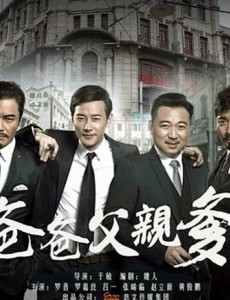 暑期荧屏拼爹忙 先看《爸爸父亲爹》再看《爸3》
