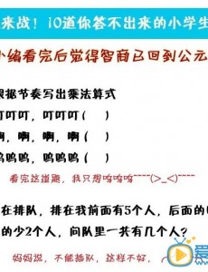 《虎妈猫爸》正在热播 这些小学入学奇葩题你怎么看呢？