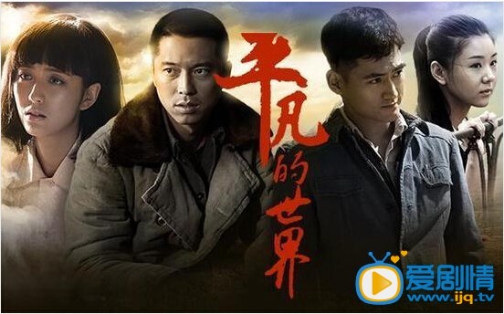 《平凡的世界》路遥是孙少平原型 演绎路遥式悲壮与激情 