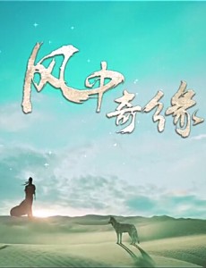 《风中奇缘》片头曲"为你平定天下"MV曝光 即将登陆湖南卫视