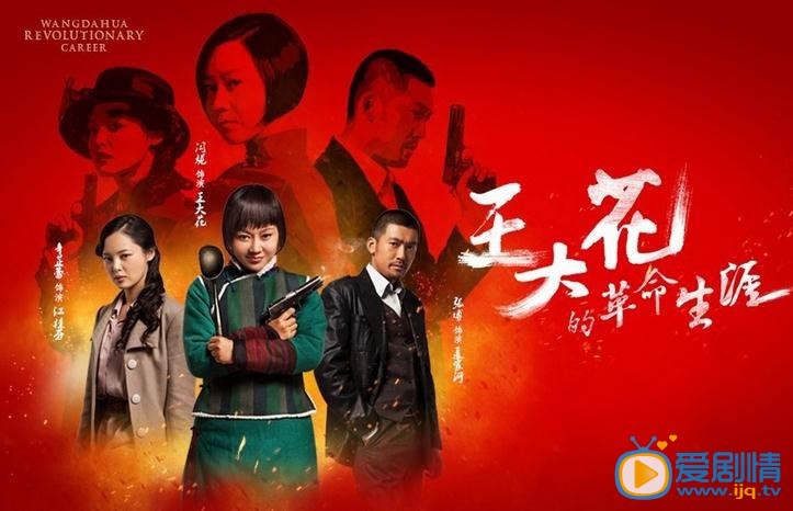 王大花的革命生涯剧照