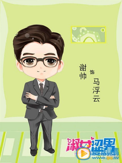 《淑女涩男》曝光主创Q版人物海报