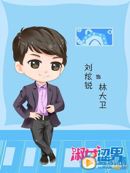 《淑女涩男》曝光主创Q版人物海报