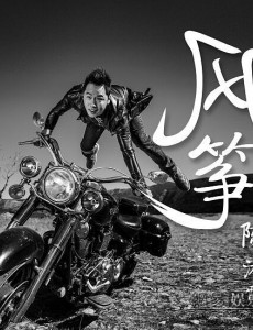 张嘉译新剧《爷们儿》今开播 陈沐雷献唱主题曲《风筝》