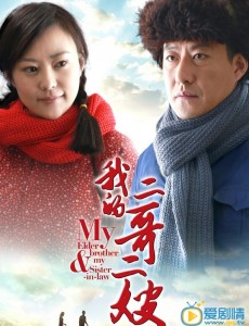 《我的二哥二嫂》获好评 于震郝蕾演绎轰烈知青爱情故事