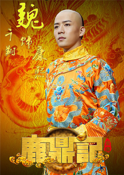 《鹿鼎记》开播 魏千翔演绎全新康熙帝 