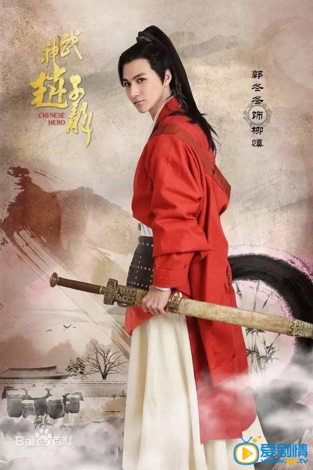 郭冬冬个人资料简介 郭冬冬武神赵子龙柳慎剧照