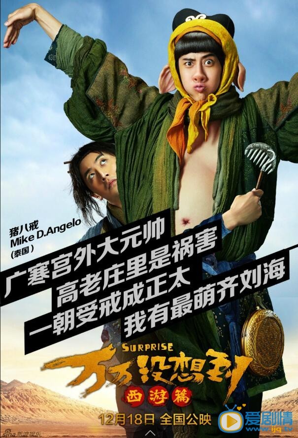 mike《万万没想到》中饰演猪八戒剧照
 mike高清写真_mike高清剧照