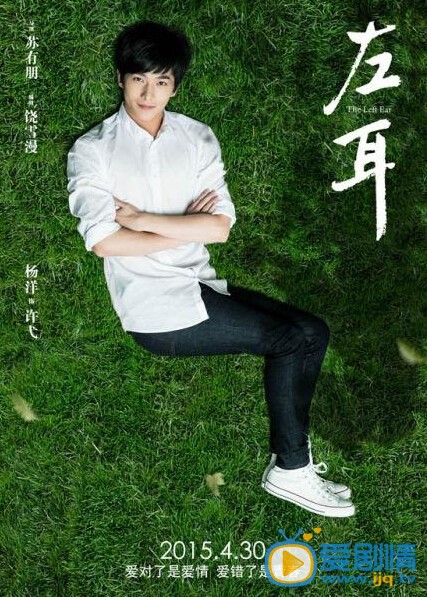 杨洋左耳剧照
 杨洋高清写真_杨洋高清剧照