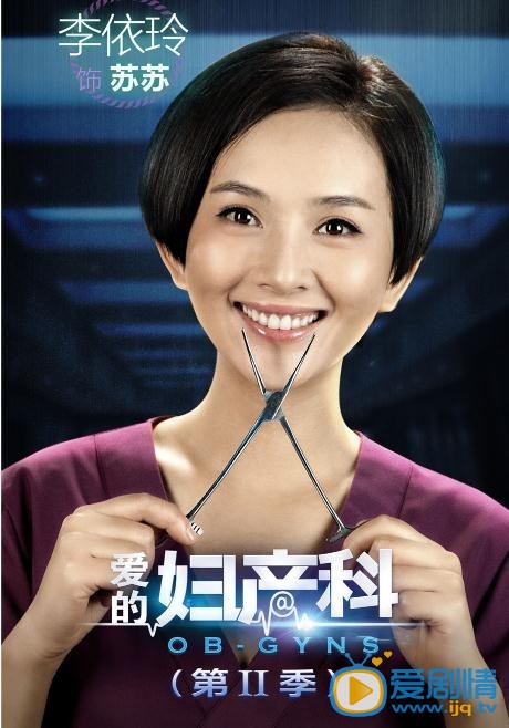 李依玲《爱的妇产科2》剧照
 李依玲高清写真_李依玲高清剧照