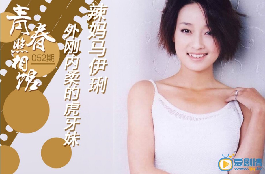 马伊琍青涩旧照
 马伊琍高清写真_马伊琍高清剧照