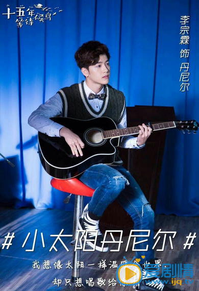 李宗霖《十五年等待候鸟》剧照
 李宗霖高清写真_李宗霖高清剧照