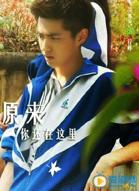 吴亦凡《原来你也在这里》剧照
 吴亦凡高清写真_吴亦凡高清剧照