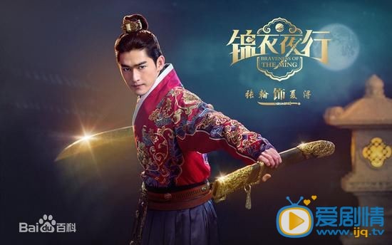 张翰《锦衣夜行》剧照
 张翰高清写真_张翰高清剧照