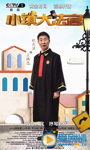 林永健《小镇大法官》剧照
 林永健高清写真_林永健高清剧照