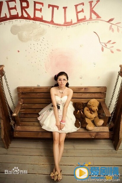 王婉娟高清写真照片