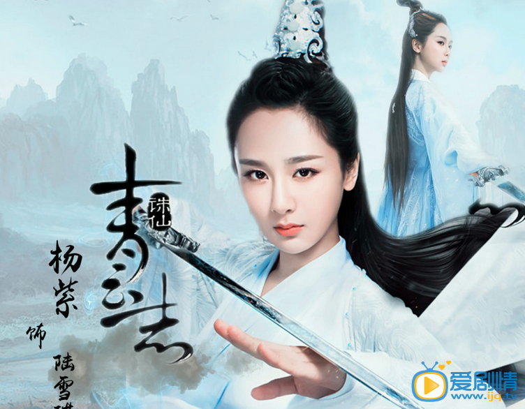 杨紫《诛仙青云志》剧照
 杨紫高清写真_杨紫高清剧照