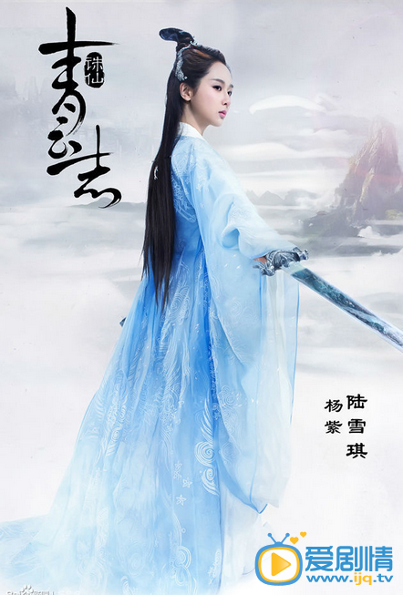 杨紫《诛仙青云志》剧照
 杨紫高清写真_杨紫高清剧照