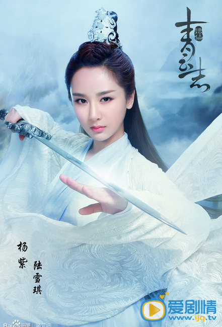 杨紫《诛仙青云志》剧照
 杨紫高清写真_杨紫高清剧照