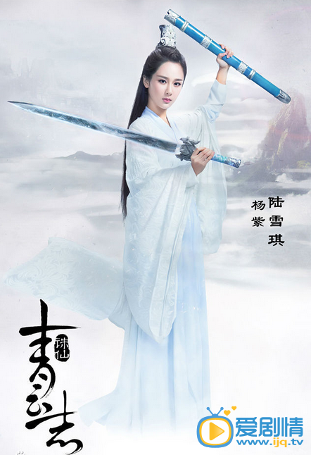 杨紫《诛仙青云志》剧照
 杨紫高清写真_杨紫高清剧照