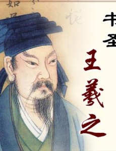 书圣王羲之