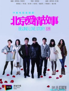 北京爱情故事