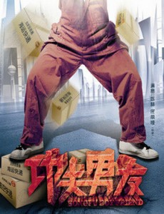 功夫男友
