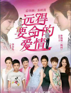 远得要命的爱情