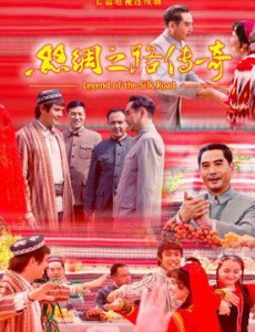 丝绸之路传奇