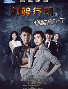 打骗行动之你被盯上了