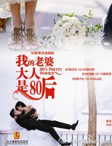 老婆大人是80后