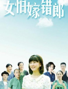 女怕嫁错郎