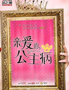 亲爱的，公主病