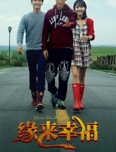 缘来幸福