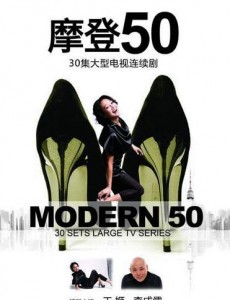 摩登50