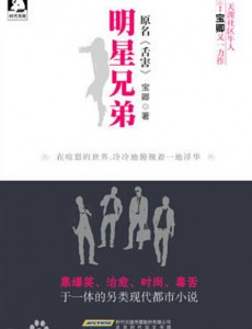 明星兄弟