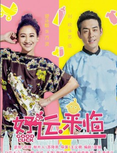 好运来临