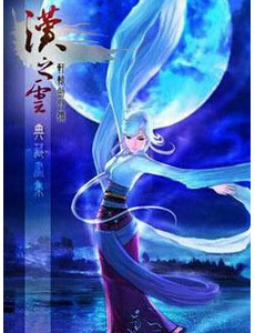 轩辕剑外传汉之云
