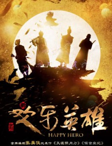 欢乐英雄