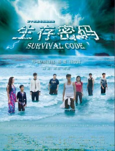 生存密码