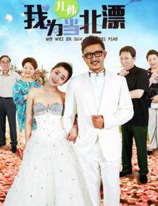 我为儿孙当北漂