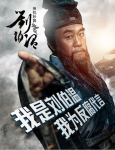 神机妙算刘伯温