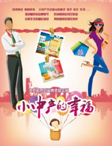 小中产的幸福