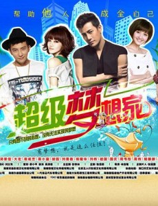 超级梦想家
