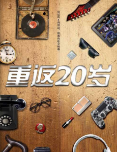 重返20岁
