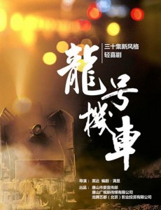 龙号机车