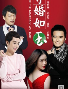 守婚如玉