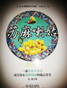 苏茉儿传奇
