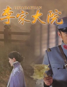 李家大院